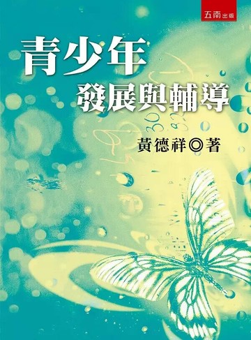青少年發展與輔導 (3版) 黃德祥著 2023 五南