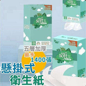 【上善國際隨箱附發票】懸掛式衛生紙 抽紙 1400張 整箱優惠 五層加厚 擦手紙 衛生紙 懸掛式 下抽式衛生紙