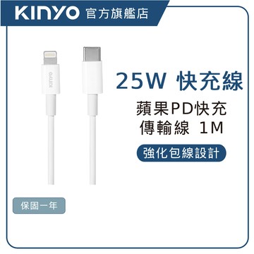 【KINYO直營】25W lightning蘋果 快速充電傳輸線1m  PD快充線 (USB)