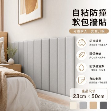 隔日達🏠防撞軟包 床圍軟墊 床邊防撞貼 床邊壁貼 床頭板軟包 壁貼 牆壁防撞墊 防撞墊 防撞壁貼 防撞貼 防撞軟墊