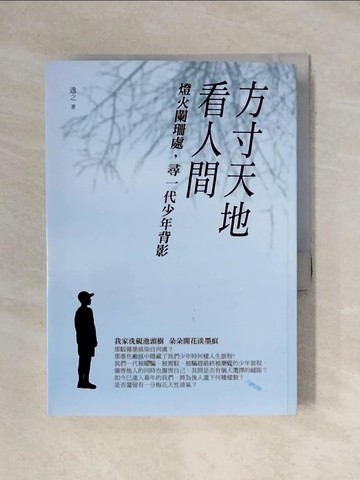 【書寶二手書T5／短篇_YAX】方寸天地看人間：燈火闌珊處，尋一代少年背影_逸之
