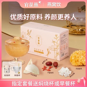 官花燕 燕窩飲 免煮養生女生孕㛿禮品衝泡卽食凍幹鎖鮮銀耳
