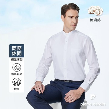 pierre cardin 皮爾卡登 男襯衫 棉混紡吸濕透氣中式小立領素色長袖襯衫_白色(51869-91)