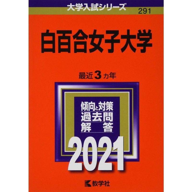 白百合女子大学