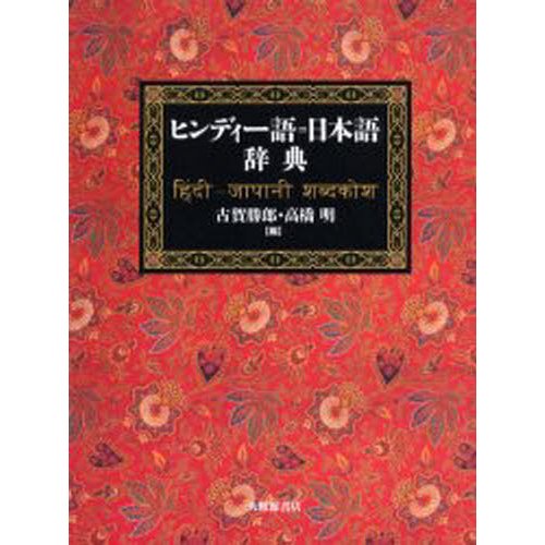 ヒンディー語 日本語辞典