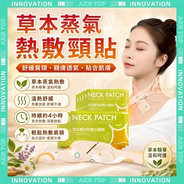 ✨最快當日到✨ 免運 髮熱頸贴 艾草暖頸貼 4h恆溫發熱 草本蒸汽熱敷 蒸氣SPA 頸部熱敷 頸椎貼 耐用 實用