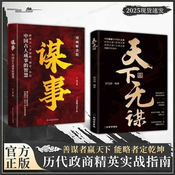 【墨香書苑】簡體字 2冊 天下無謀+謀事 善謀者贏天下能略者定乾坤 謀局 謀略 謀局 底層跨越階級翻身 謀略指南