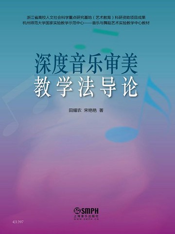 【電子書】深度音乐审美教学法导论