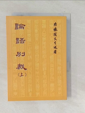 【書寶二手書T1／文學_SNU】論語別裁(上)_南懷瑾