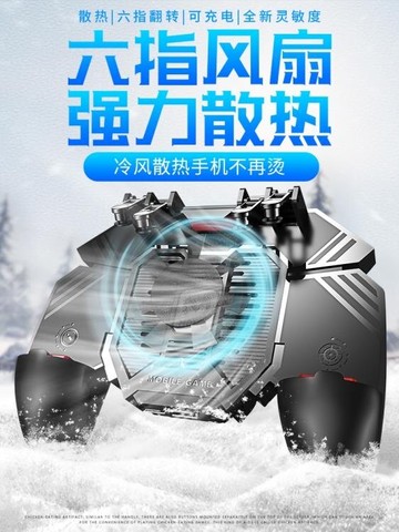 吃雞神器六指四鍵吃雞手柄手機散熱器一鍵壓搶吃雞外設輔助掛金屬機械