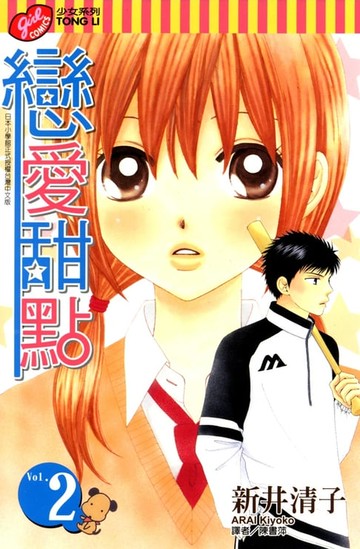 【電子書】戀愛甜點 (2)