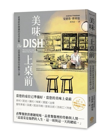 美味上桌前：從餐飲供應鏈的產業直擊，品嘗餐盤裡的勞動與人情[二手書_良好]