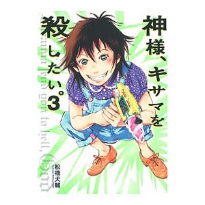 神様 キサマを殺したい 3 松橋犬輔 通販 Lineポイント最大0 5 Get Lineショッピング