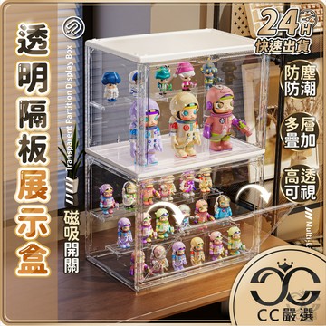 台灣現貨 透明隔板展示盒 隔板可拆卸 可疊加 公仔展示盒 公仔收納盒 PET展示盒 公仔展示架 盲盒收納 CC嚴選