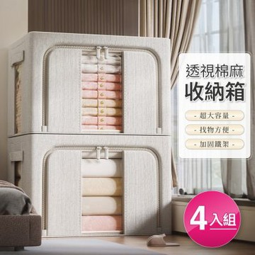 【好氣氛家居】棉麻大容量雙開可折疊衣物收納箱/4入組