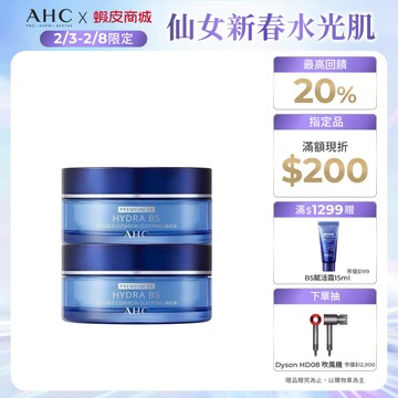 【AHC官方旗艦店】奇肌賦活B5微導雙槽爆水面膜 2入組