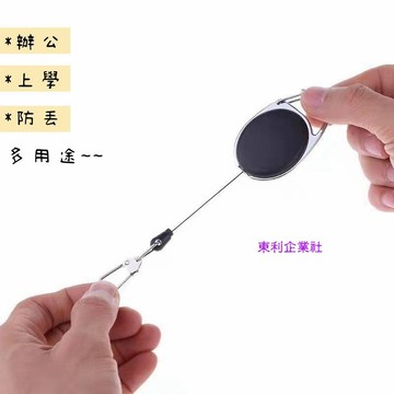 東利生活百貨 TY01 橢圓形 實色 多用途 易拉扣 伸縮扣 拉線器 證件扣 防丟器 易拉得 辦公 上學 防丟