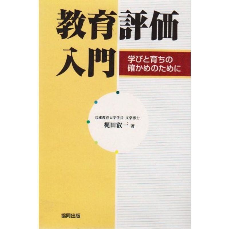 教育評価入門?学びと育ちの確かめのために