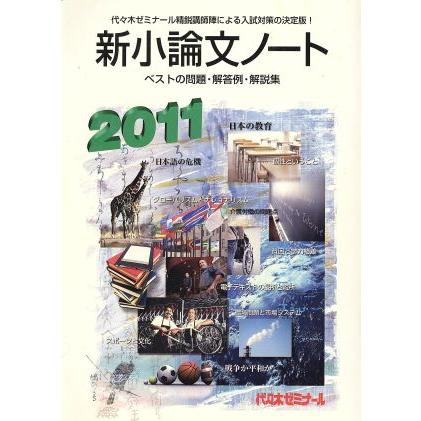 新小論文ノート(２０１１) ベストの問題・解答例・解説集／代々木ゼミナール(編者)