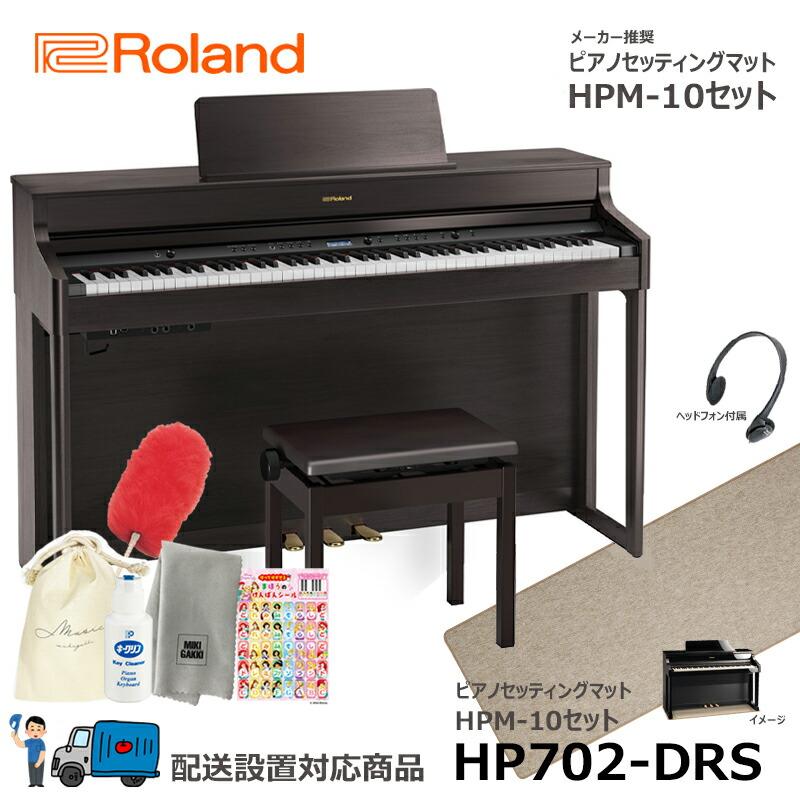 Roland HP702-DRS  ローランド 電子ピアノ ダークローズウッド調