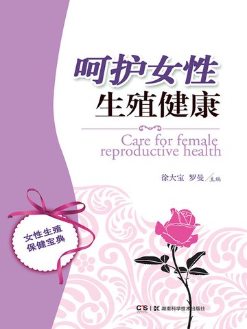 【電子書】呵护女性生殖健康
