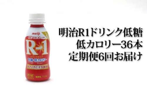 明治R-1ドリンク低糖・低カロリー36本 6か月連続お届け