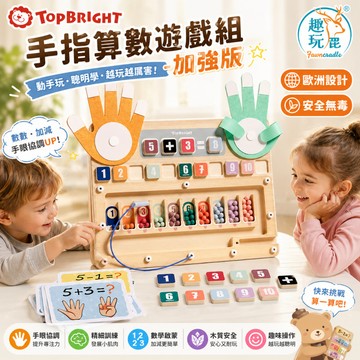 芬蘭 Top Bright 手指算數遊戲組加強版｜兒童加減法啟蒙教具 數感建立益智玩具 學齡前數學練習 幼兒數字認知訓練