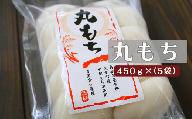 150330丸もち5袋セット(450g 袋)