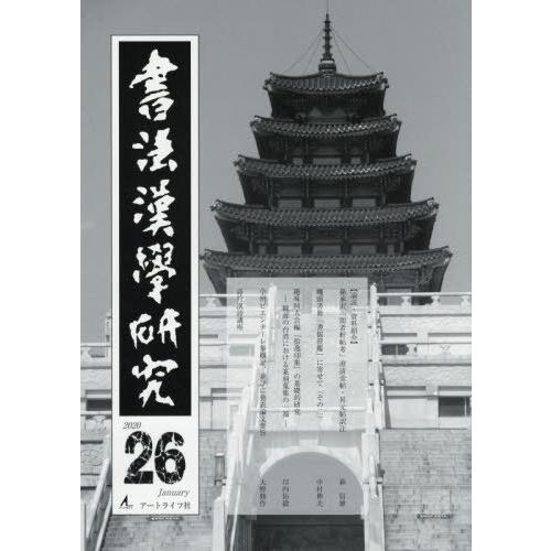 [本 雑誌] 書法漢學研究  26 書法漢學研究会 編輯