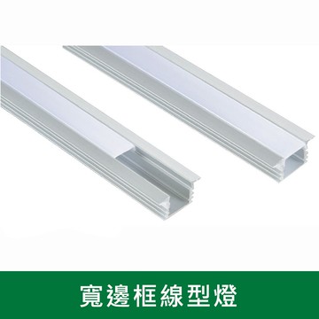 12W寬邊框線型燈一米 B38-KS9-0653(運費另計)