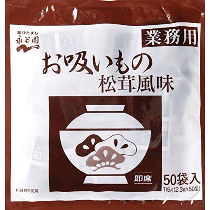 永谷園 業務用お吸いもの松茸風味 2.3g×50袋入