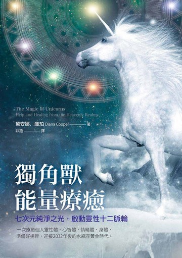【電子書】獨角獸能量療癒：七次元純淨之光，啟動靈性十二脈輪