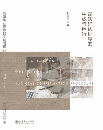 【電子書】司法确认程序的生成与运行