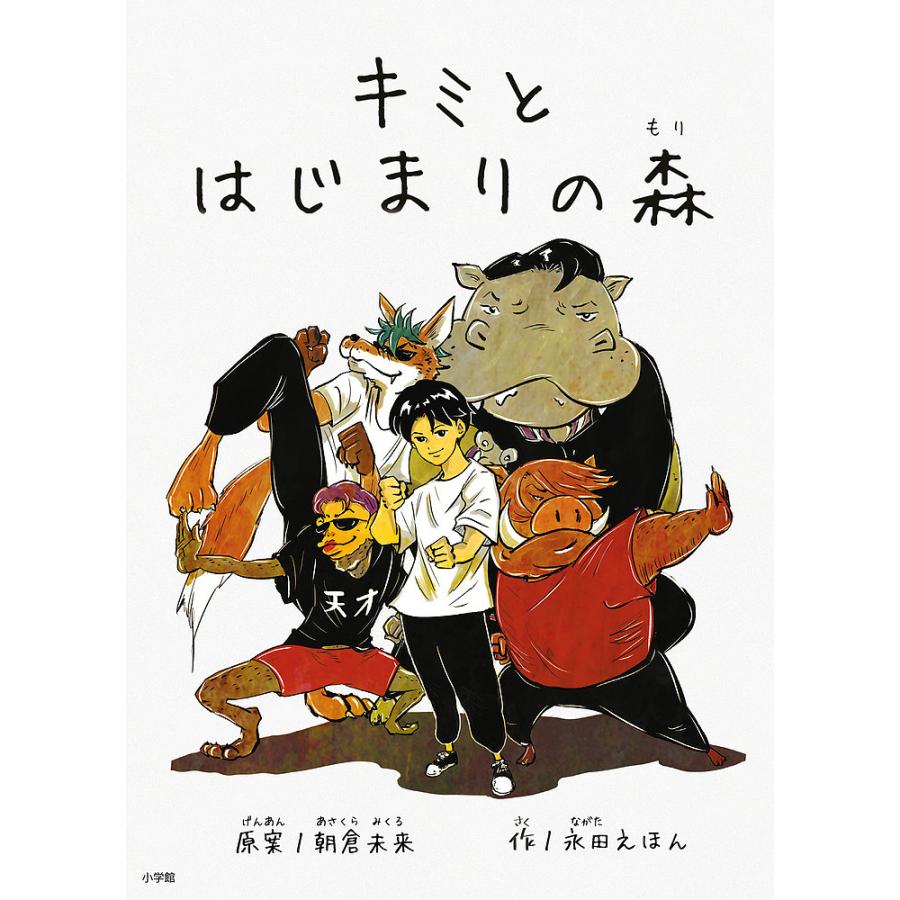 キミとはじまりの森 永田えほん ,朝倉未来