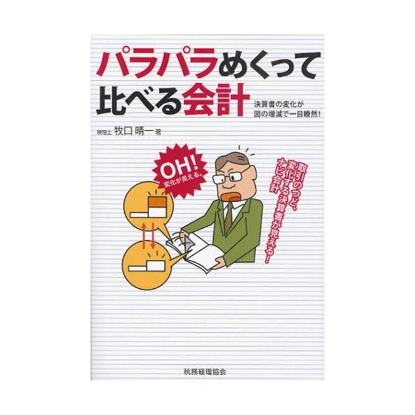 パラパラめくって比べる会計 決算書の変化が図の増減で一目瞭然