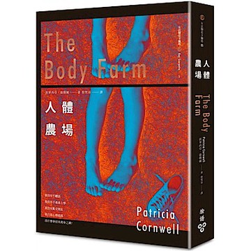 人體農場【城邦讀書花園】