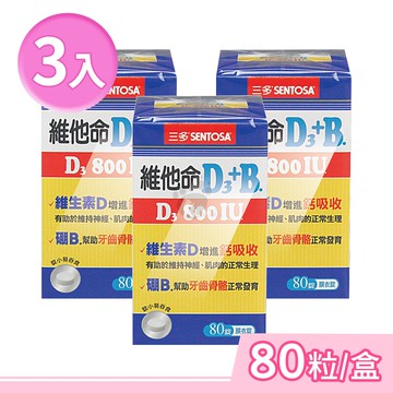 【SENTOSA 三多】維他命D3 800IU+B.膜衣錠 80粒/盒 (3盒)