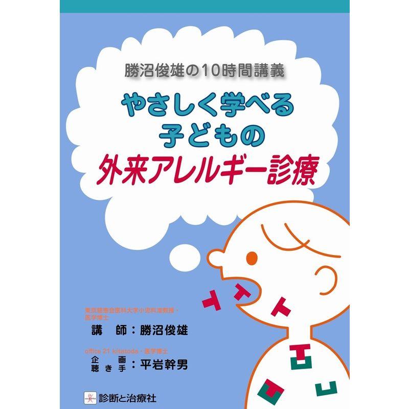 やさしく学べる子どもの外来アレルギー診療?勝沼俊雄の10時間講義