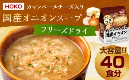 HOKO カマンベールチーズ入り 国産 オニオンスープ 4食入り×10袋