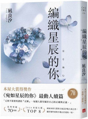 編織星辰的你【本屋大賞最動人續作】【城邦讀書花園】