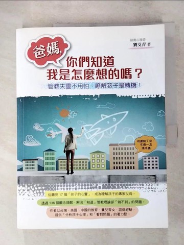 【書寶二手書T3／親子_Q2V】爸媽，你們知道我是怎麼想的嗎？：管教失靈不用怕，瞭解孩子是轉機_劉艾青