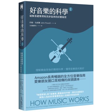 好音樂的科學Ⅰ（二版）：破解基礎樂理和美妙旋律的好聽秘密[88折]11101019022 TAAZE讀冊生活網路書店
