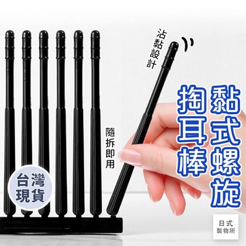 日式製物所【C6】黏式螺旋掏耳棒 黏性挖耳垢棒 清潔棒 耳垢棒  黏耳屎棒 黏式棉花棒 一次性黏著掏耳棒  黏式螺旋