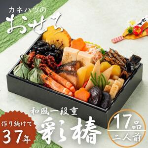 カネハツ　生おせち　和風一段重　彩椿　二人前　全１７品