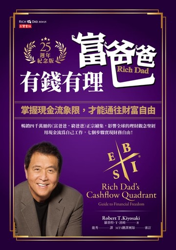 【電子書】富爸爸，有錢有理【25週年紀念版】