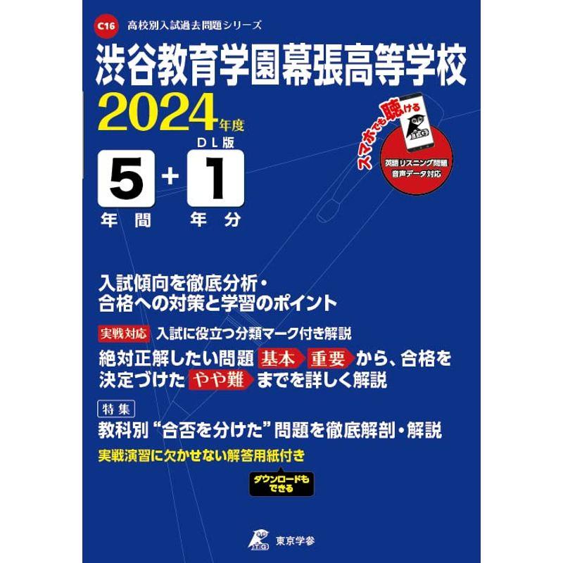 渋谷教育学園幕張高等学校 2024年度 英語音声ダウンロード付き過去問5 1年分(高校別入試過去問題シリーズC16)