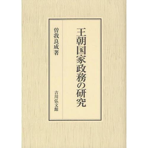 王朝国家政務の研究 曽我良成 著