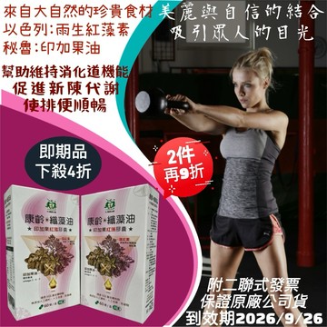 康齡纖藻油 印加果油+藻紅素(即期品)(盒)60粒/純素