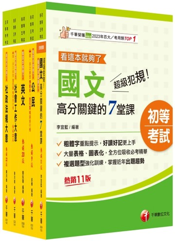 2026初等考試[社會行政]課文版套書：採取重點式整理，考前複習迅速瀏覽重點精華！