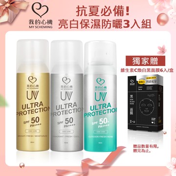 我的心機 亮白保濕涼感防曬噴霧90ml 超值3入組